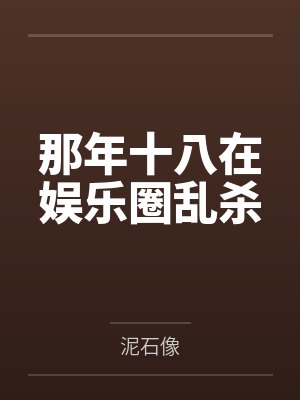 那年十八在娱乐圈乱杀 那年十八在娱乐圈乱杀