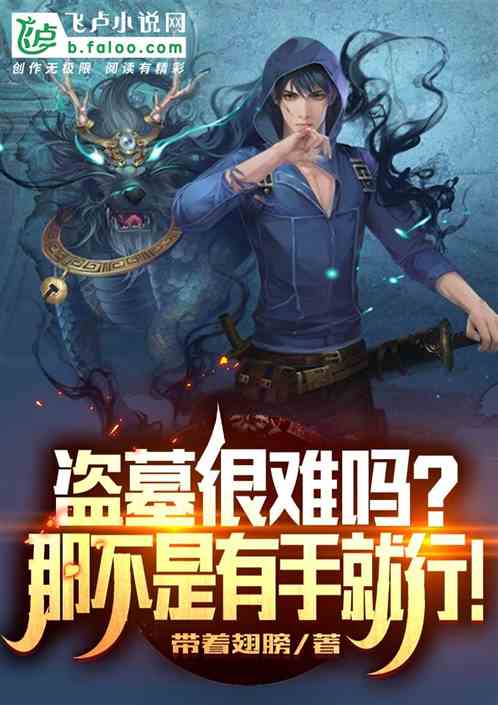 盗墓很难吗?那不是有手就行! 盗墓很难吗?那不是有手就行!