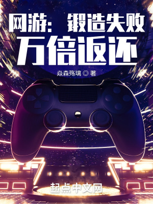 网游:锻造失败,万倍返还 网游:锻造失败,万倍返还