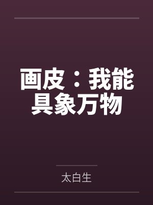 画皮：我能具象万物