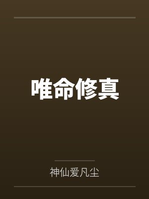 唯命修真
