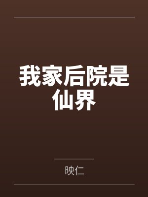 我家后院是仙界 我家后院是仙界