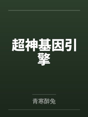 超神基因引擎