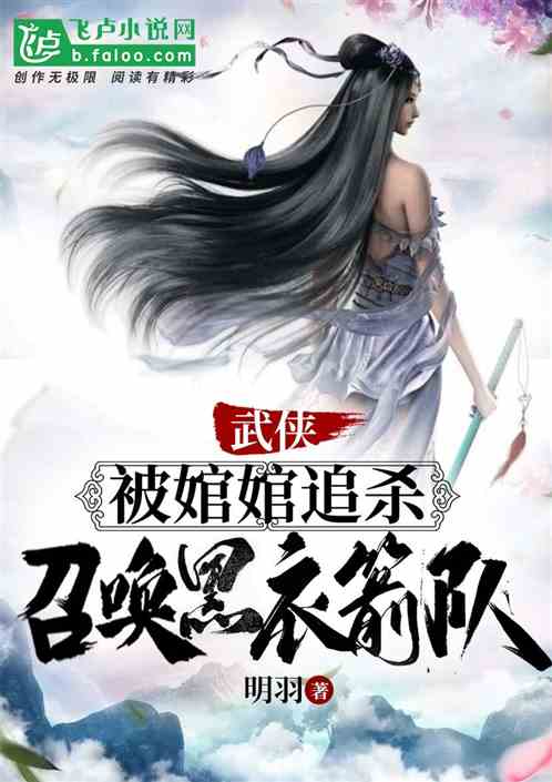 武侠:被绾绾追杀,召唤黑衣箭队 武侠:被绾绾追杀,召唤黑衣箭队