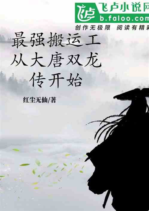 最强搬运工、从大唐双龙世界开始 最强搬运工、从大唐双龙世界开始