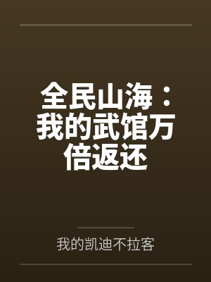 全民山海:我的武馆万倍返还 全民山海:我的武馆万倍返还