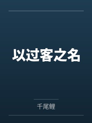 以过客之名 以过客之名