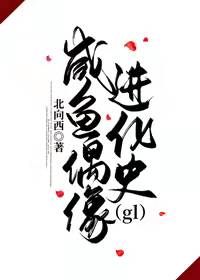 咸鱼偶像进化史(gl) 咸鱼偶像进化史(gl)