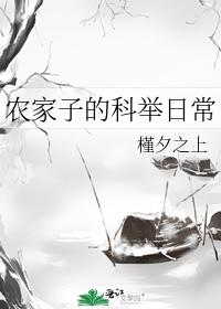 农家子的科举日常 农家子的科举日常