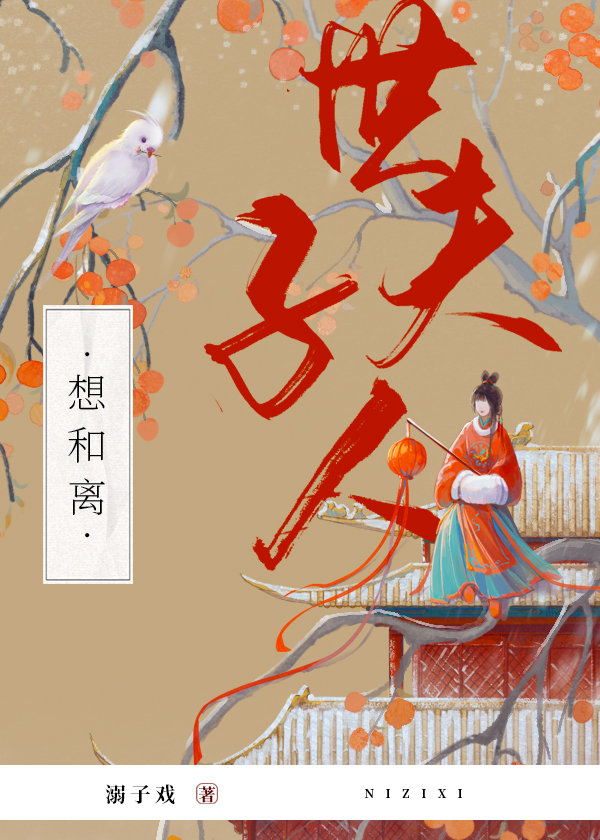 世子夫人想和离 世子夫人想和离