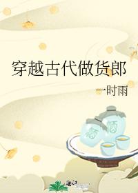 穿越古代做货郎 穿越古代做货郎