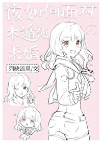 该如何面对木遁使的求婚 该如何面对木遁使的求婚