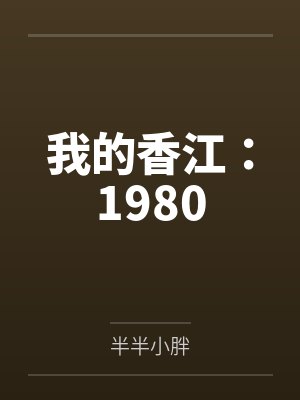 我的香江：1980