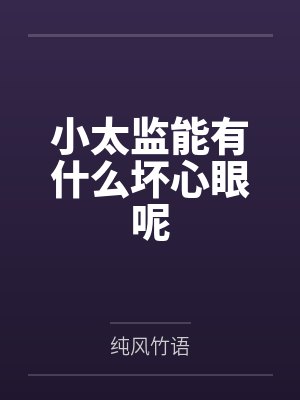 小太监能有什么坏心眼呢