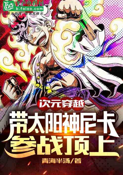 次元穿越:带太阳神尼卡参战顶上 次元穿越:带太阳神尼卡参战顶上
