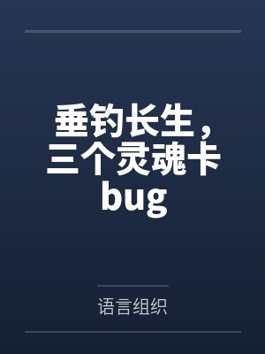 垂钓长生,三个灵魂卡bug 垂钓长生,三个灵魂卡bug