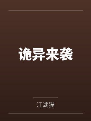 诡异来袭 诡异来袭