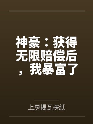 神豪:获得无限赔偿后,我暴富了 神豪:获得无限赔偿后,我暴富了