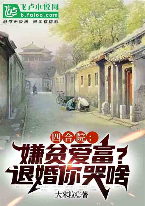 四合院:嫌贫爱富?退婚你哭啥 四合院:嫌贫爱富?退婚你哭啥