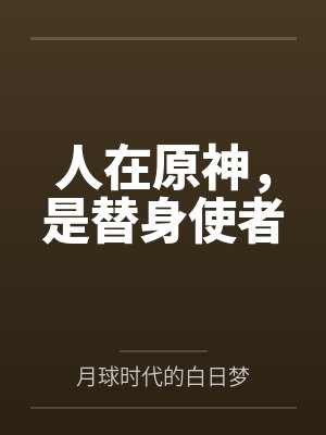 人在原神,是替身使者 人在原神,是替身使者