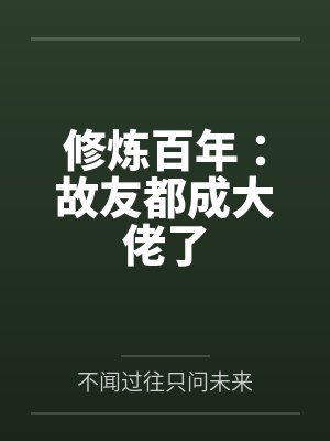 修炼百年：故友都成大佬了