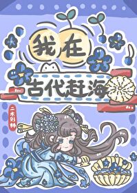 我在古代赶海 我在古代赶海