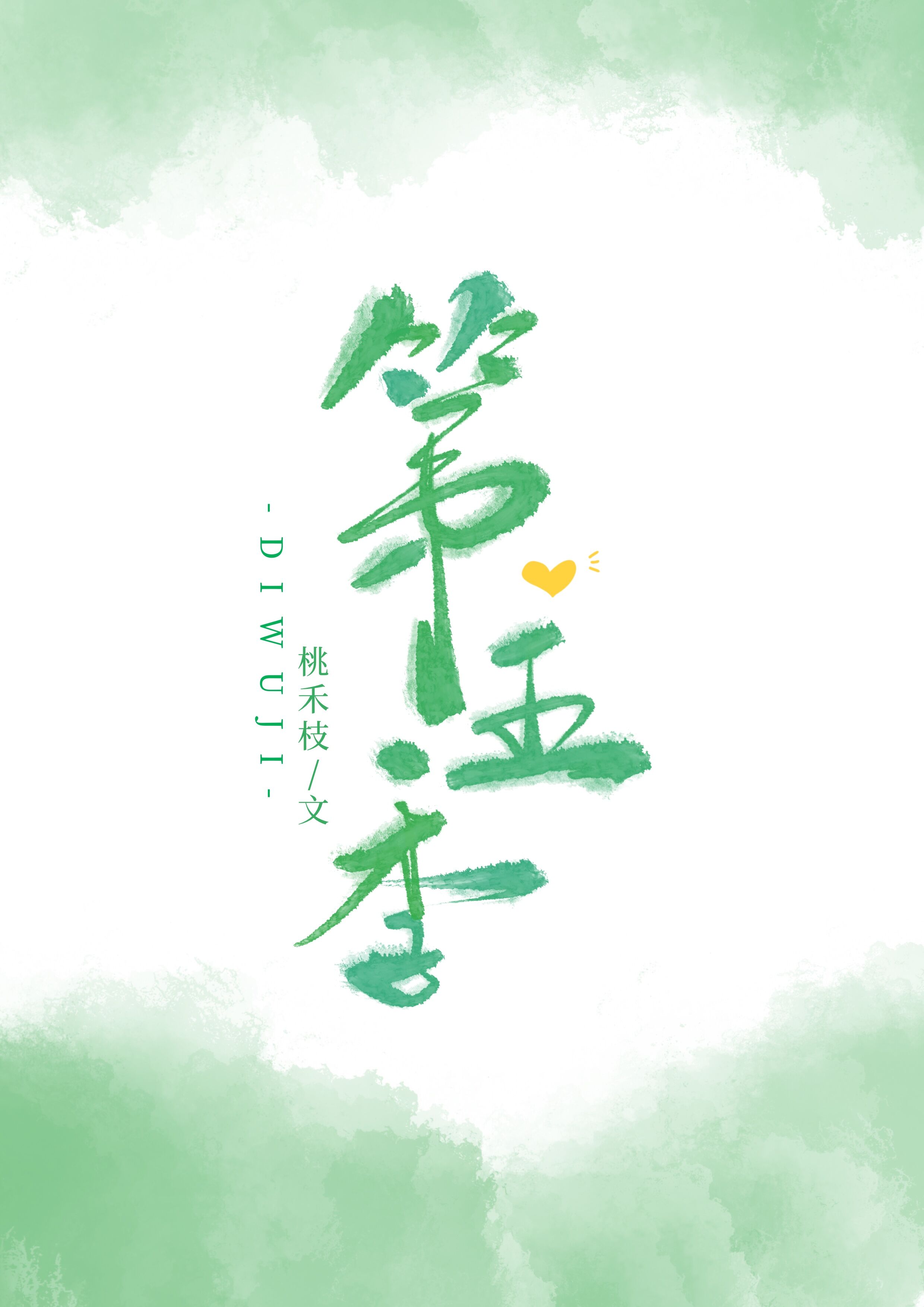 第五季 第五季