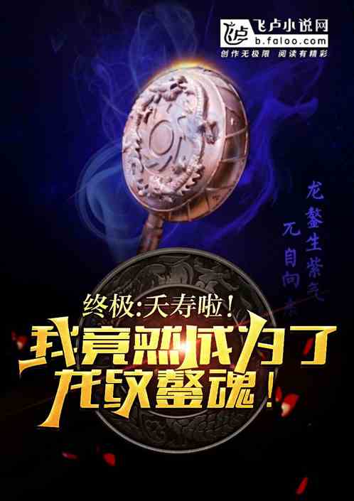 终极:夭寿啦!我竟成了龙纹鏊魂 终极:夭寿啦!我竟成了龙纹鏊魂