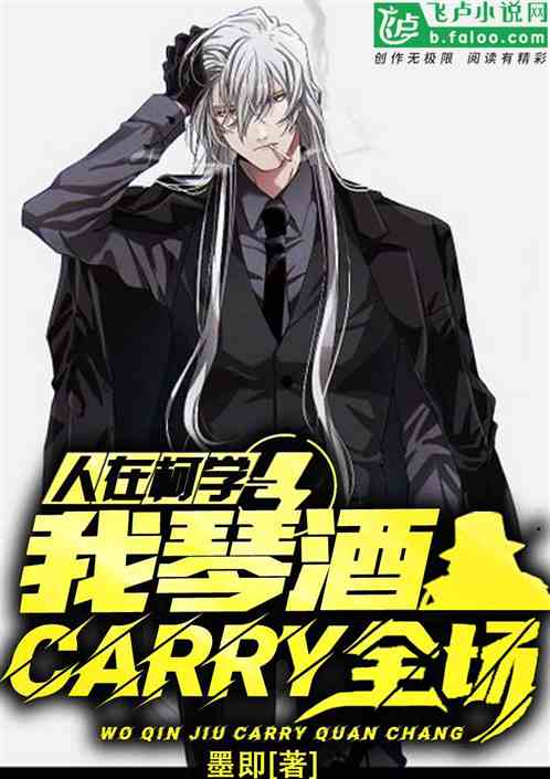 人在柯学,我琴酒carry全场 人在柯学,我琴酒carry全场