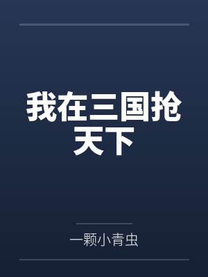我在三国抢天下 我在三国抢天下