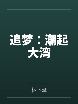 追梦：潮起大湾