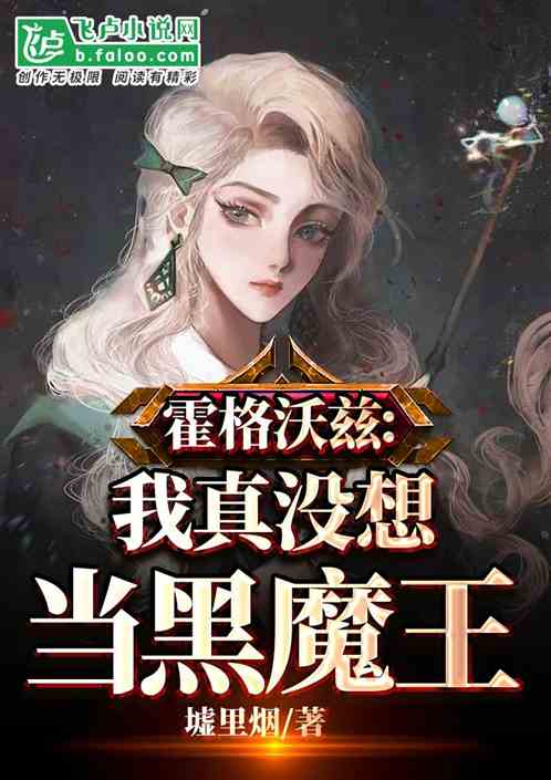 霍格沃兹:我真没想当黑魔王 霍格沃兹:我真没想当黑魔王