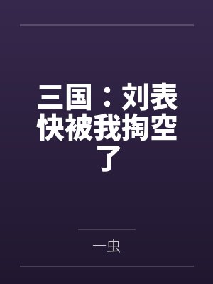 三国：刘表快被我掏空了