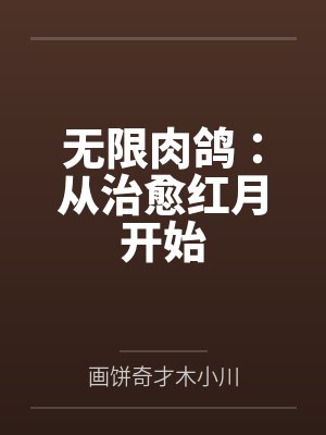 无限肉鸽：从治愈红月开始