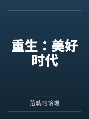 重生:美好时代 重生:美好时代