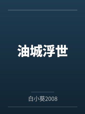 油城浮世