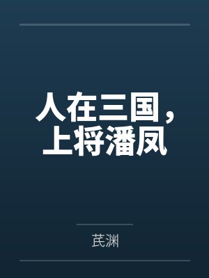人在三国,上将潘凤 人在三国,上将潘凤