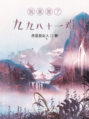 我重置了九九八十一难 我重置了九九八十一难