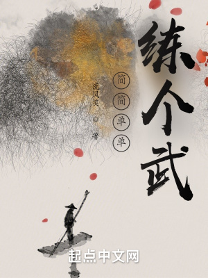 简简单单练个武 简简单单练个武