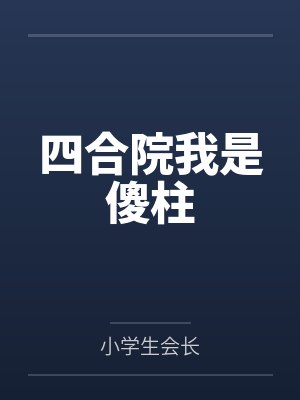 四合院我是傻柱