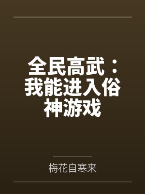 全民高武:我能进入俗神游戏 全民高武:我能进入俗神游戏