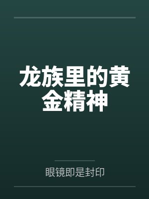 龙族里的黄金精神