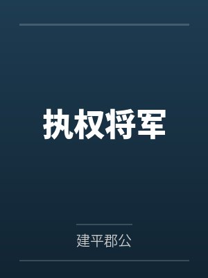 执权将军