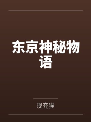 东京神秘物语