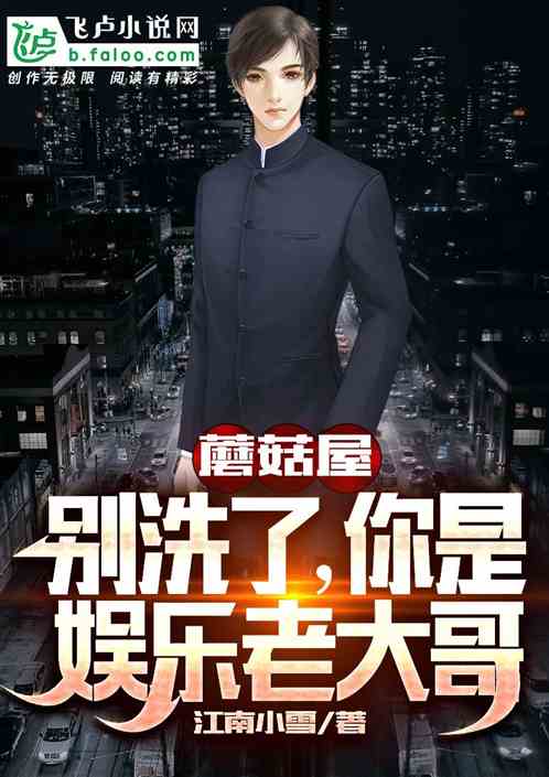 蘑菇屋:别洗了,你是娱乐老大哥 蘑菇屋:别洗了,你是娱乐老大哥