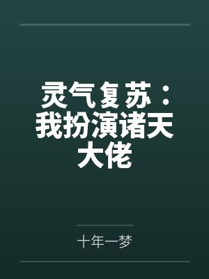 灵气复苏:我扮演诸天大佬 灵气复苏:我扮演诸天大佬