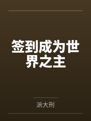 签到成为世界之主 签到成为世界之主