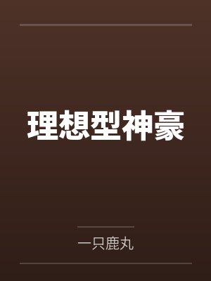 理想型神豪 理想型神豪