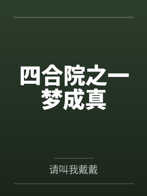 四合院之一梦成真 四合院之一梦成真
