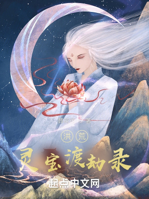 洪荒:灵宝渡劫录 洪荒:灵宝渡劫录